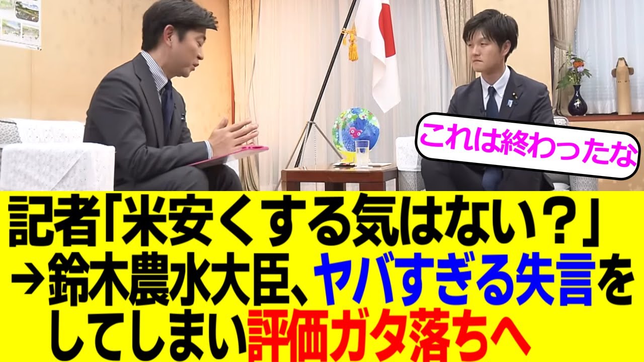 鈴木農水大臣、これまでの好評価を一瞬で吹き飛ばす失言をしてしまい大炎上へ…
