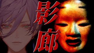 【影廊】さあ、1年越しのリベンジホラゲいくか【榊ネス/にじさんじ】