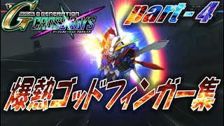 【クロスレイズ】爆熱ゴッドフィンガー集 part 4（ガンダムOO①）