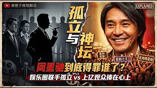 周星驰到底得罪谁了？《功夫女足》破9亿却无明星敢发声，港圈孤立的真相太残酷！