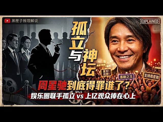 周星驰到底得罪谁了？《功夫女足》破9亿却无明星敢发声，港圈孤立的真相太残酷！