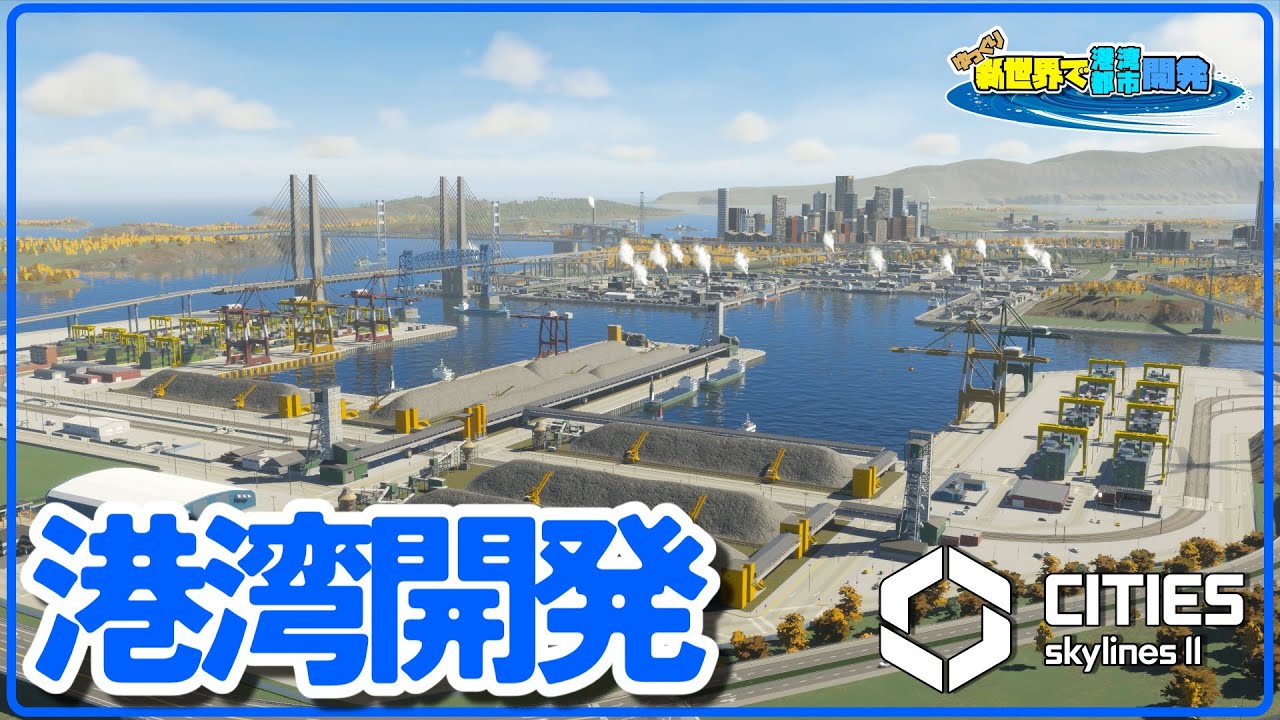 困難を乗り越えて巨大な港を建設する話【Cities: Skylines II】＃15