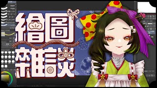 [Vtub] 五斂子 服裝設計繪圖台～終於想起本業了