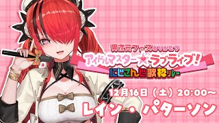【 #にじさんじアイラブ歌リレー 】歌うぞーーー！！！！！【レイン・パターソン/にじさんじ】