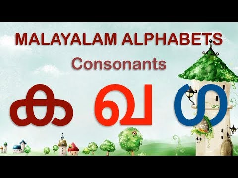 Learn Malayalam Consonants(വ്യഞ്ജനം, vyañjanam) | Malayalam Alphabet | Malayalam Aksharamala