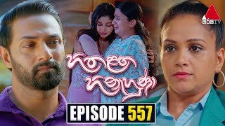 Hitha Langa Hinahuna (හිත ළඟ හිනැහුණා) | Episode 557 | 06th February 2024 | Sirasa TV preview image