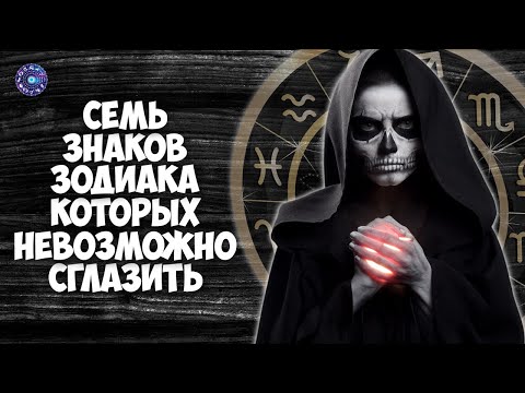 7 Знаков Зодиака которых невозможно сглазить