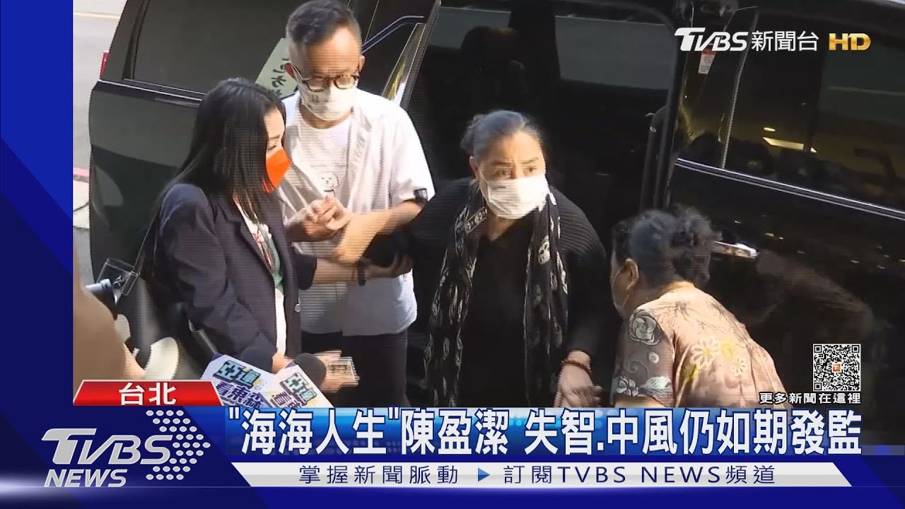 「海海人生」陳盈潔 失智、中風仍如期發監