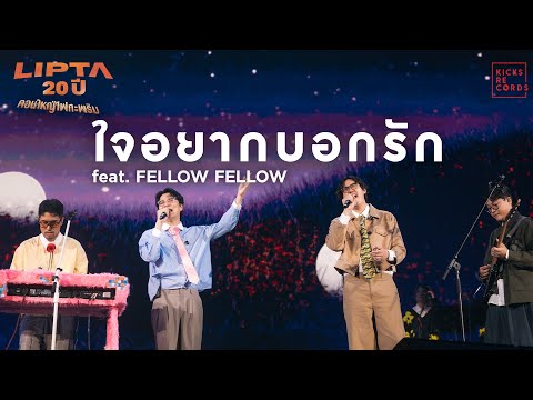 LIPTA -  ใจอยากบอกรัก feat. fellow fellow [Lipta คอนใหญ่ไฟกะพริบ]