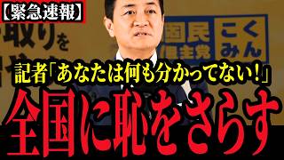 【国民民主党】記者からの執拗な嫌がらせに玉木氏がぶった切る！！！