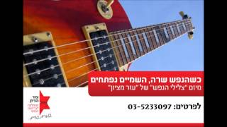 "לדוד" - בביצוע להקת "צלילי הנפש" של עזר מציון