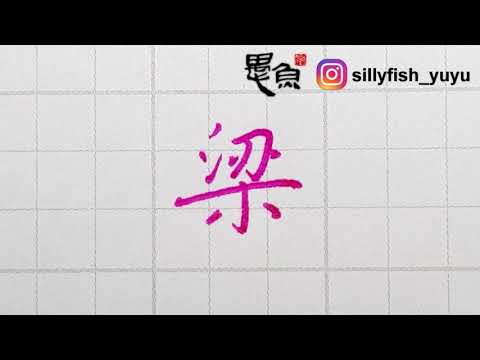 梁 字