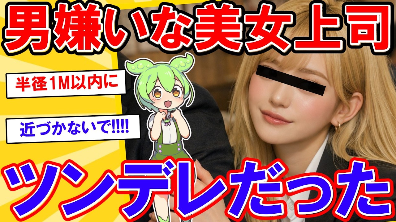 【2ch】「半径1メートル以内に近づかないで」超男嫌いな美人上司を、飲み会で介抱した結果。→翌朝、態度が180度変わって……。【ずんだもん】【ゆっくり解説】