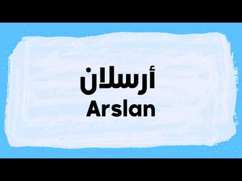 Arslan meaning and pronunciation in Arabic نطق أرسلان باللغة العربية