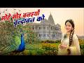 मोहे मोर बनइय्यो राधा Mohe Mor Banaiyo Radha Apne Vrindavan Ko P