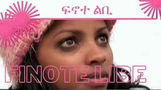 Cinema Asmara  - Finote Libe - ፍኖተ ልቢ - 