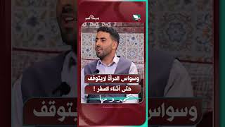 وسواس المرأة لايتوقف... حتى أثناء السفر#شريك_العمر #السعيدة #سعاد_الخليدي #مها_ومحمد