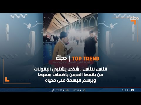 شاهد بالفيديو.. الناس للناس.. شخص يشتري البالونات من بائعها المسن باضعاف سعرها ويرسم البسمة على محياه