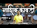 Superhit Non Stop Nashik Kawdi नाशिक कावडी Banjo Cover Haldi Dance Nashik Dhol
