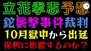 【立花孝志】ナタ襲撃事件の裁判『10月に獄中から出廷』保釈に影響するのか？
