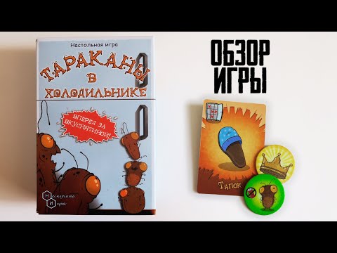 ТАРАКАНЫ В ХОЛОДИЛЬНИКЕ 🧀🍖🍕 Обзор 🍧🍩🍭 Семейная карточная игра для 2-4 игроков