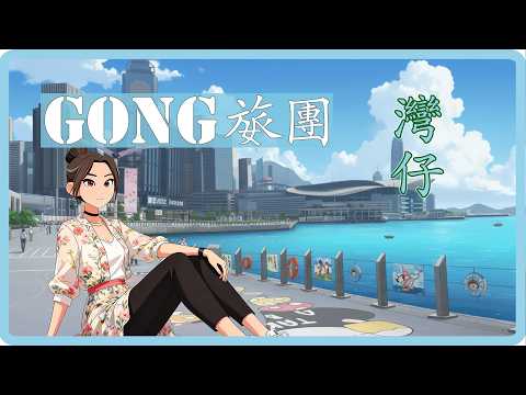 [Gong旅團][八]灣仔