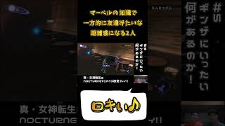 マーベルの知識で 一方的に友達みたいな 距離感になる2人#真女神転生3 #兄弟実況 #shorts