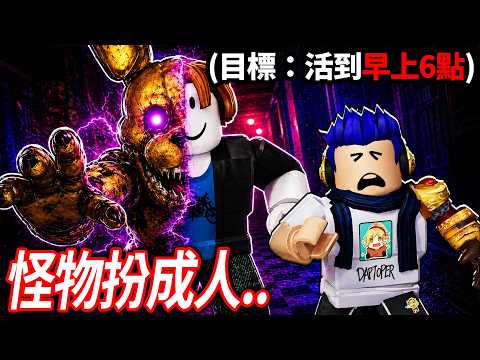 我半夜3點被困在一間廢棄的餐廳！其中的機器人偶還會假裝成人類！你可以活到白天嗎?!【Roblox Bite By Night - 有感筆電】