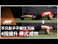 棒式最完整教學,如何提高核心訓練成效,這些細節你有注意到嗎?|腹肌、棒式、伏地挺身、四足跪姿、核心穩定、棒式進退階