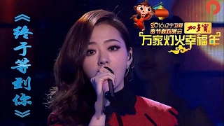 《2016辽视春晚》 ：歌舞《终于等到你》张靓颖