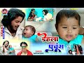 Tranding Dehla Puchung Satish Das New Khortha Video Sumit HArshan Superhit Song 2025