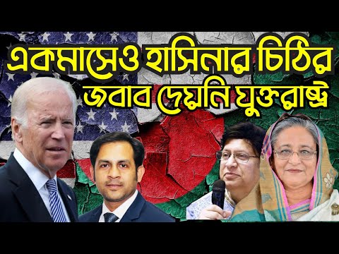 একমাসেও হাসিনার চিঠির জবাব দেয়নি যুক্তরাষ্ট্র #Nazmul_Hasan #New_York_Voice