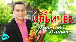 Иван Ильичёв  -  Приехать к маме (Official Audio 2017)