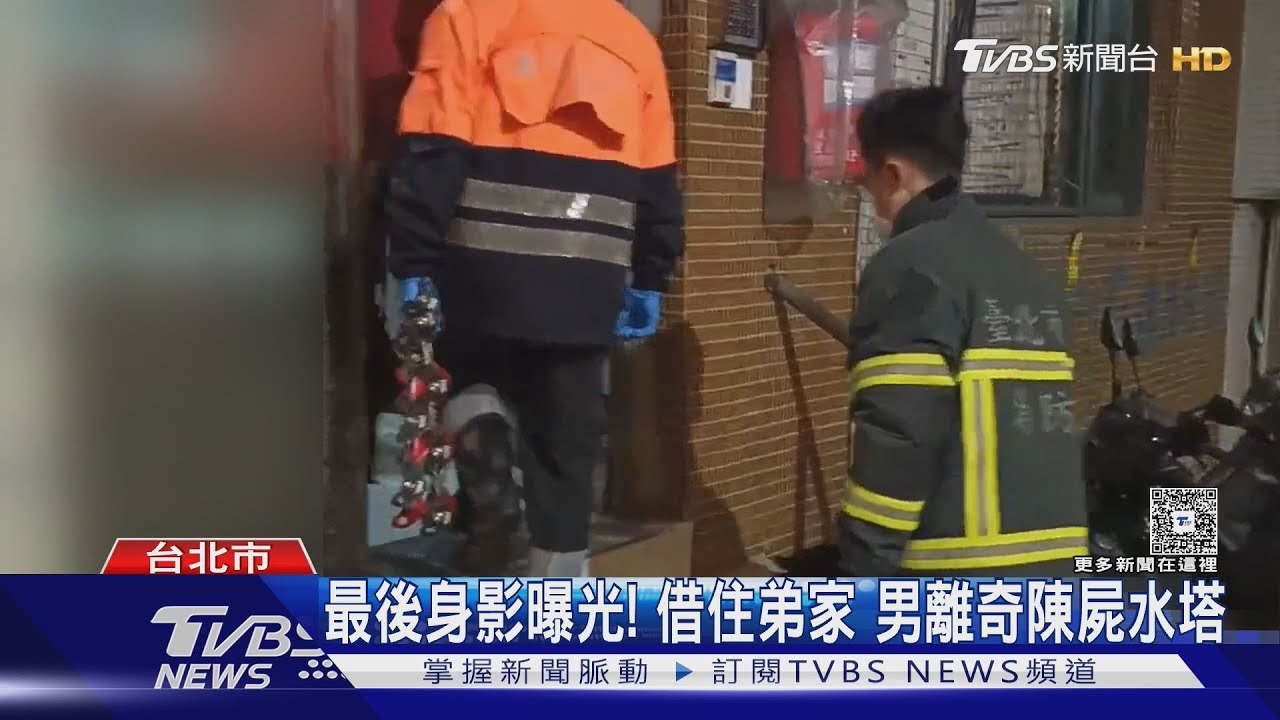 最後身影曝光!借住弟家 男離奇陳屍水塔