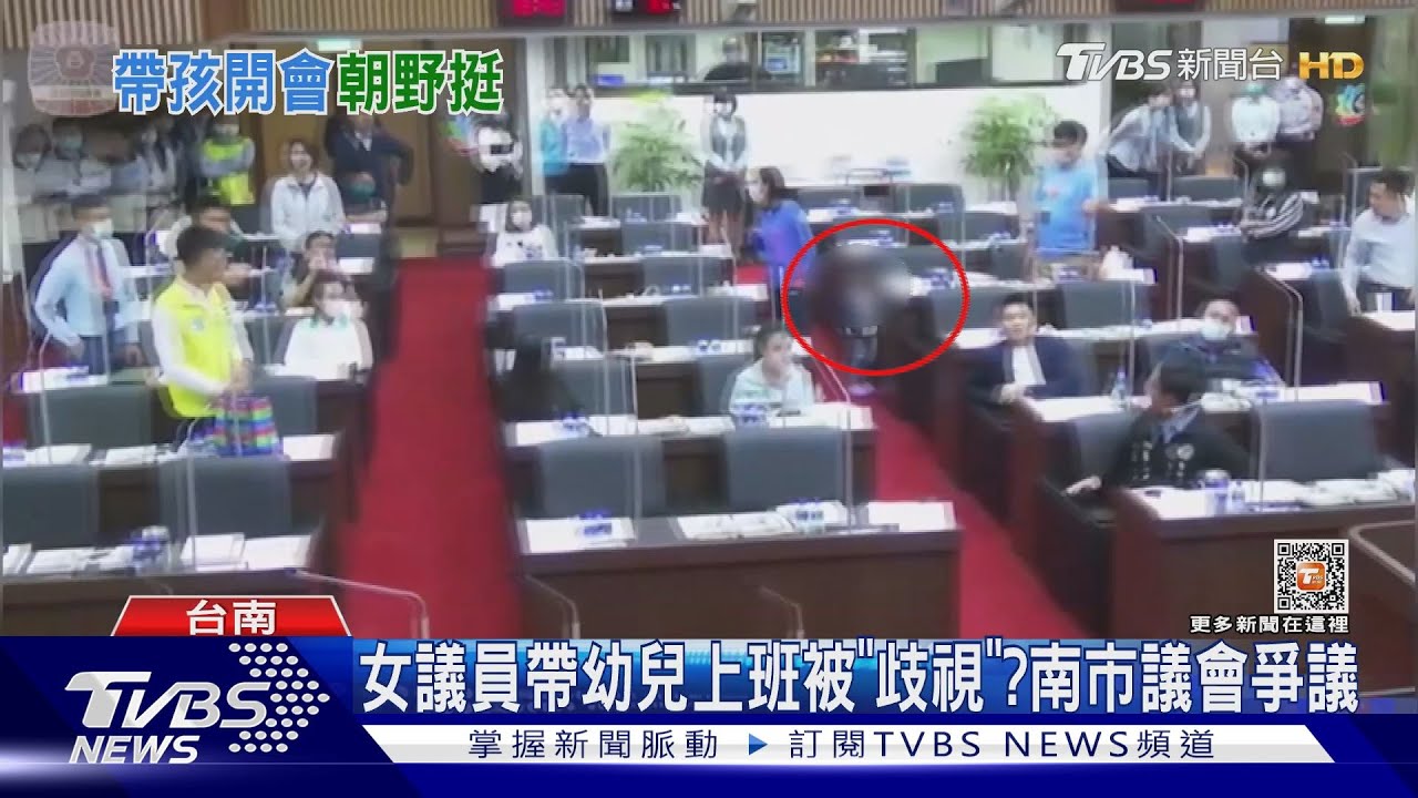 女議員帶幼兒上班被「歧視」? 南市議會爭議