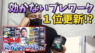 【シエラフィット】めちゃウマだけど全然効かないプレワーク(笑)【シュガーフリー】