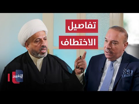 فيديو | أوس الخفاجي يروي تفاصيل اختطاف شقيقته وعائلتها في إيران