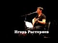 Игорь Растеряев - Медведица. СПб. 06.04.2013 г. 