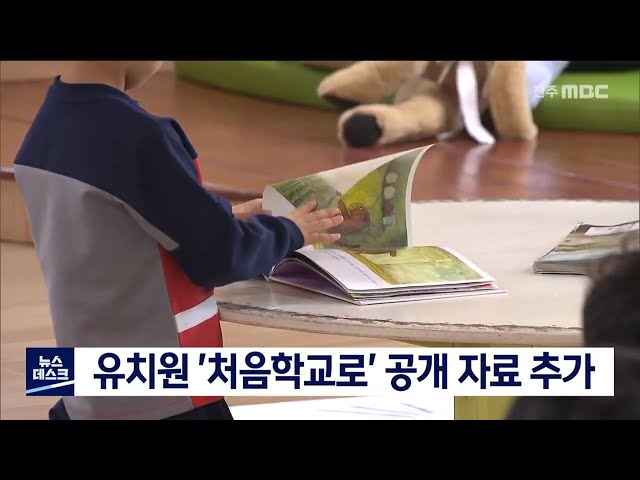 유치원 입학관리시스템 '처음학교로' 공개 추진