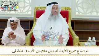 311 - اجتماع جميع الأبناء لتبديل ملابس الأب في المشفى - عثمان الخميس