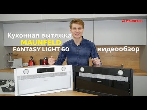 Миниатюра изображения товара Вытяжка скрытая Maunfeld Fantasy Light 60 (белый)