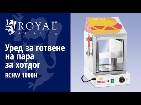видео - Фабрични втори продукти Уред за готвене на пара за хотдог - 100 хотдога - 25 хлебчета - 1 000 W