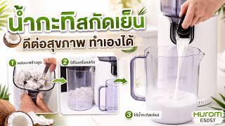 คั้นน้ำกะทิด้วยวิธีสกัดเย็น สด ใหม่ อุดมด้วย วิตามิน และเอนไซม์ ดีต่อสุขาภาพ Hurom E50ST