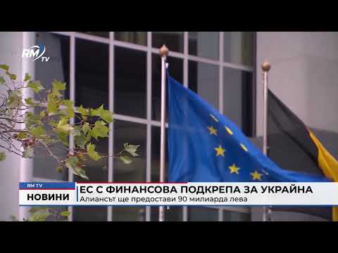 ЕС с финансова подкрепа за Украйна: Алиансът ще предостави 90 милиарда лева 