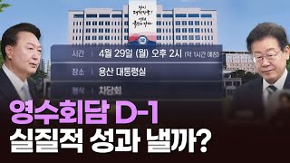 [뉴스현장] 尹-李, 내일 첫 영수회담…어떤 의제 오를까?