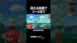 消える地面を歩いていくコースがムズイｗｗｗｗ マリオメーカー 実況 マリメ #shorts
