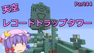 【マインクラフト】天空レコードトラップタワー　Part44 【ゆっくり実況】