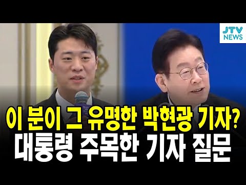 이 분이 그 유명한 박현광 기자?...대통령 주목한 기자 질문