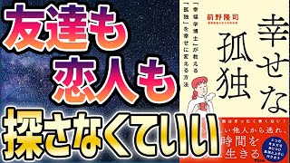 ③章 孤独と上手くつき合う方法（00:17:11 - 00:29:59） - 【ベストセラー】「幸せな孤独 「幸福学博士」が教える「孤独」を幸せに変える方法」を世界一わかりやすく要約してみた【本要約】