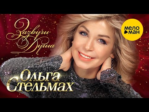 Ольга Стельмах – Зазвучи душа  (Official Video 2023)